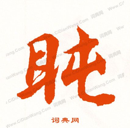 瀟草書書法_瀟字書法_草書字典
