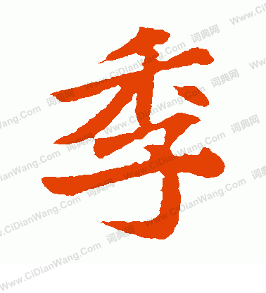 元顯俊墓誌寫的季