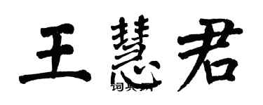 翁闓運王慧君楷書個性簽名怎么寫