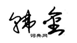 朱錫榮韓金草書個性簽名怎么寫