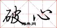 荊霄鵬破心行書怎么寫