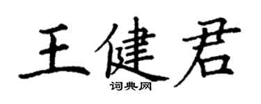 丁謙王健君楷書個性簽名怎么寫