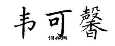 丁謙韋可馨楷書個性簽名怎么寫