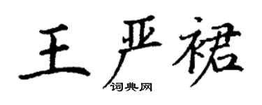 丁謙王嚴裙楷書個性簽名怎么寫