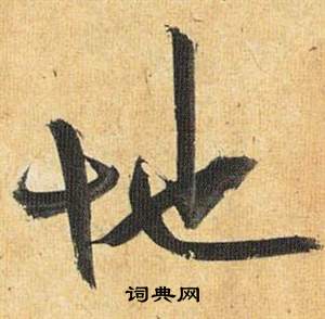 歸田賦中祝枝山的寫法