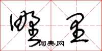 王冬齡野里草書怎么寫