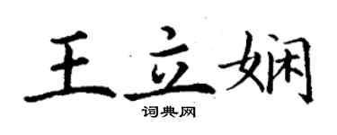 丁謙王立嫻楷書個性簽名怎么寫