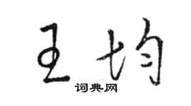 駱恆光王均草書個性簽名怎么寫