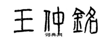 曾慶福王仲銘篆書個性簽名怎么寫