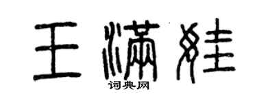 曾慶福王滿娃篆書個性簽名怎么寫