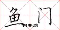 田英章魚門楷書怎么寫