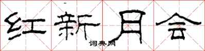 柯春海紅新月會隸書怎么寫
