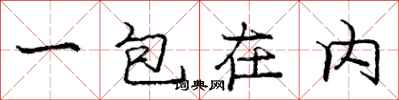龐中華一包在內行書怎么寫