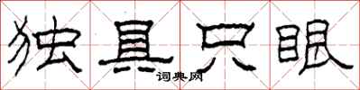 柯春海獨具隻眼隸書怎么寫