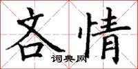 丁謙吝情楷書怎么寫