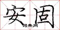 龐中華安固楷書怎么寫