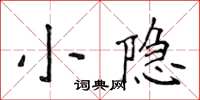 侯登峰小隱楷書怎么寫
