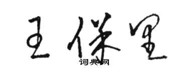 駱恆光王保里草書個性簽名怎么寫