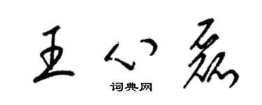 梁錦英王心磊草書個性簽名怎么寫