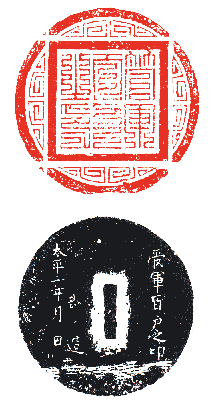 “管軍百戶之印”篆刻印章