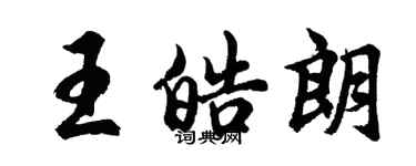 胡問遂王皓朗行書個性簽名怎么寫