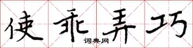周炳元使乖弄巧楷書怎么寫