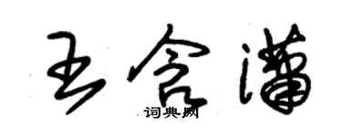 朱錫榮王含瀟草書個性簽名怎么寫