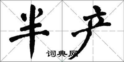 翁闓運半產楷書怎么寫