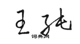 駱恆光王純草書個性簽名怎么寫