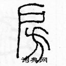 余巨力寫的硬筆篆書房