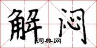 周炳元解悶楷書怎么寫