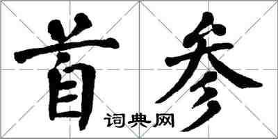 翁闓運首參楷書怎么寫