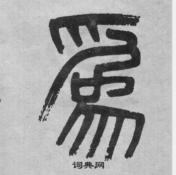 吳大澂李公廟碑中爲的寫法