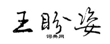 曾慶福王盼姿行書個性簽名怎么寫