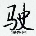 塈草書怎么寫好看_塈硬筆草書書法_塈鋼筆草書字帖