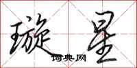 田英章璇星行書怎么寫