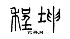 曾慶福程坤篆書個性簽名怎么寫