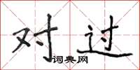 侯登峰對過楷書怎么寫