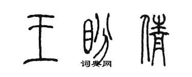 陳墨王盼倩篆書個性簽名怎么寫