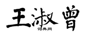 翁闓運王淑曾楷書個性簽名怎么寫