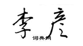 王正良李彥行書個性簽名怎么寫
