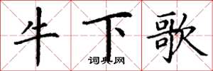 丁謙牛下歌楷書怎么寫