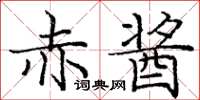 龐中華赤醬楷書怎么寫