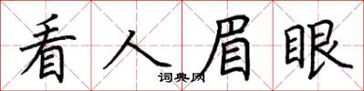荊霄鵬看人眉眼楷書怎么寫