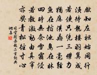 無為其所不為,無欲其所不欲。 詩詞名句