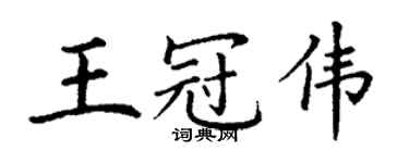 丁謙王冠偉楷書個性簽名怎么寫