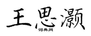 丁謙王思灝楷書個性簽名怎么寫