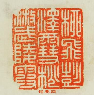 林質夫的篆刻印章桺飛彭澤雪桃散武陵霜