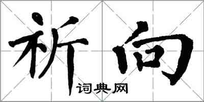 翁闓運祈向楷書怎么寫