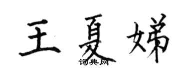 何伯昌王夏娣楷書個性簽名怎么寫